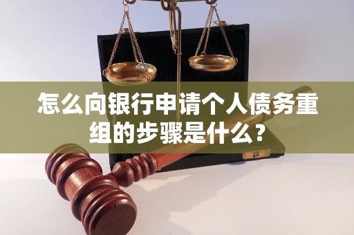 卓资怎么向银行申请个人债务重组的步骤是什么？